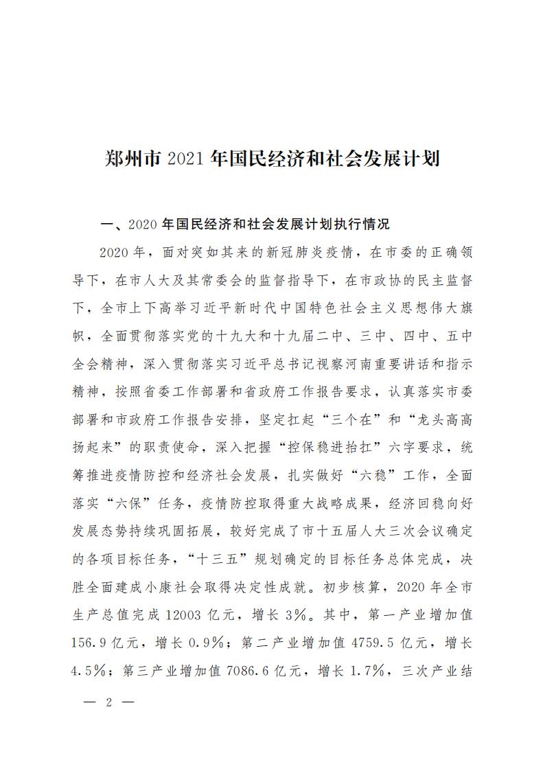 郑州市2021年国民经济和社会发展计划_01.jpg