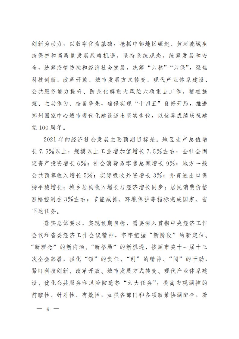 郑州市2021年国民经济和社会发展计划_03.jpg