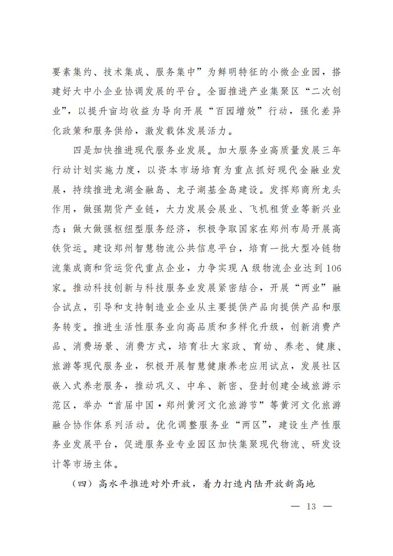 郑州市2021年国民经济和社会发展计划_12.jpg