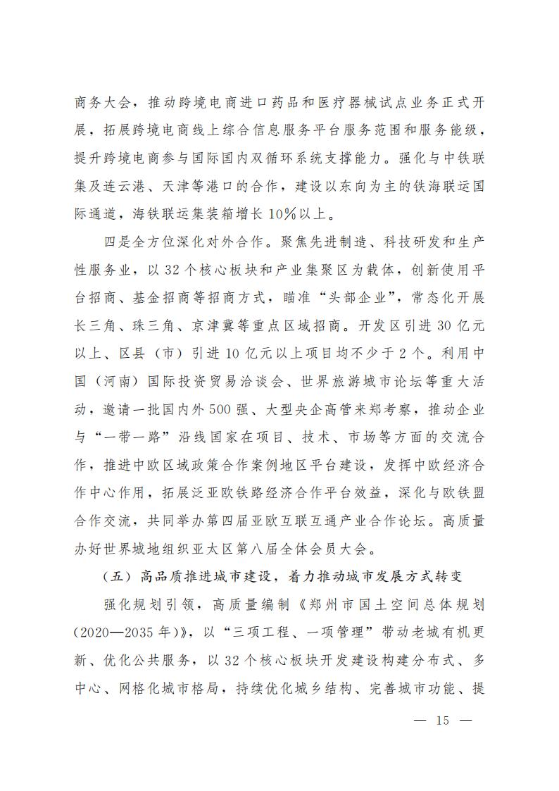 郑州市2021年国民经济和社会发展计划_14.jpg