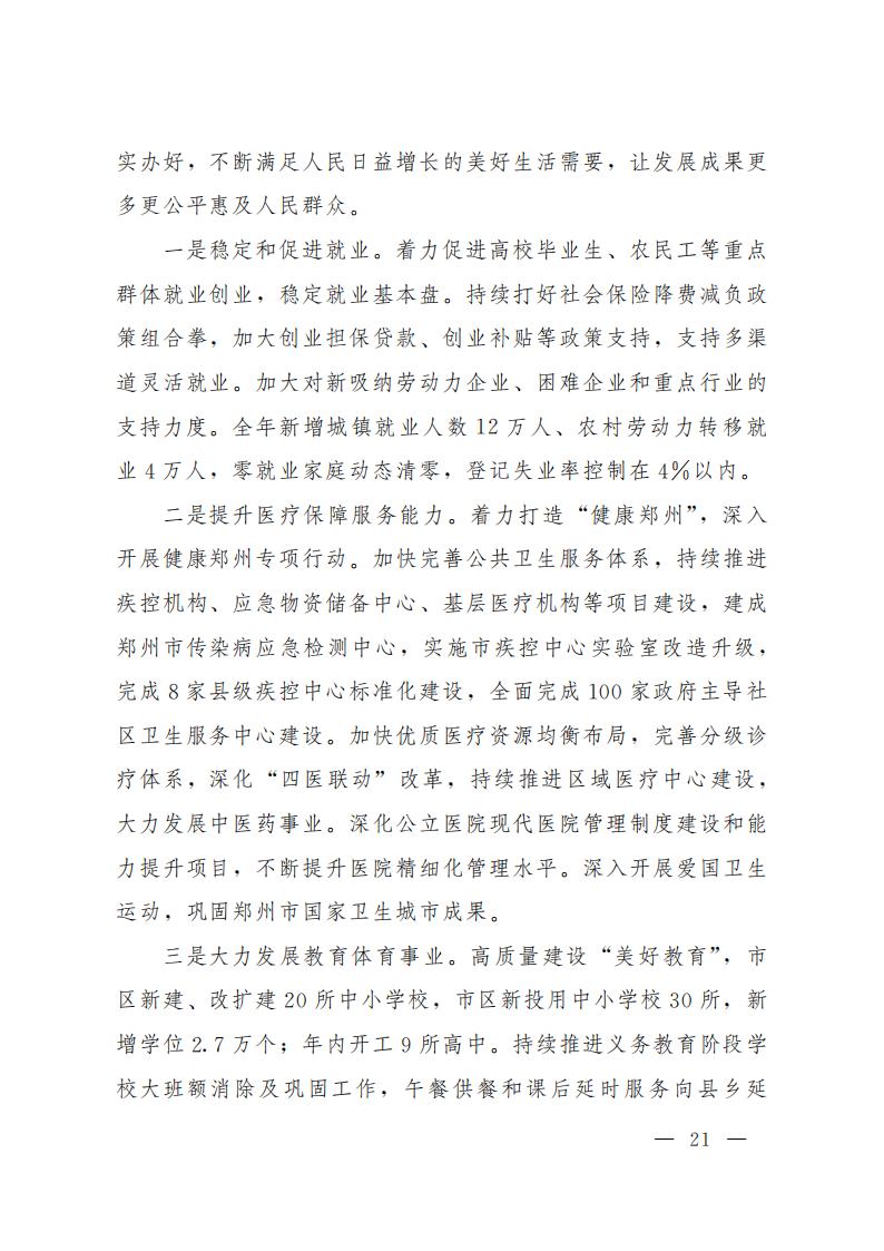 郑州市2021年国民经济和社会发展计划_20.jpg