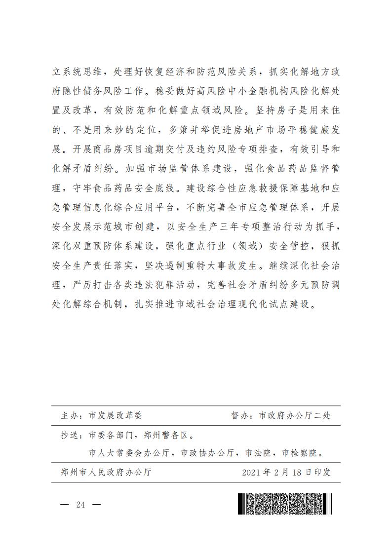 郑州市2021年国民经济和社会发展计划_23.jpg